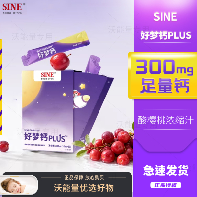 信谊SINE天然赖氨酸成鼓菌好梦钙PLUS宝宝儿童液体钙30条