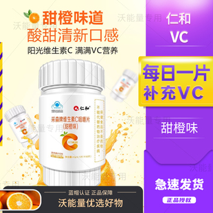 仁和采森牌vc片维生素c咀嚼片维c儿童甜橙味60粒成人药店同款