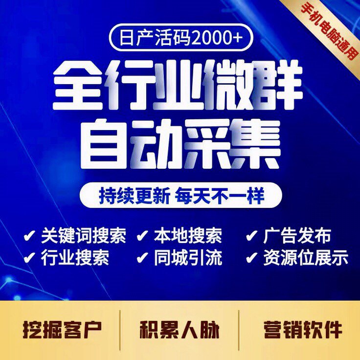 微群社群人脉扫码加群软件精准引流客源进群微商营销本地同城群