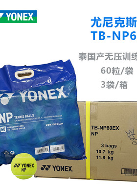 Yonex尤尼克斯网球袋装无压训练球TB-NP60高弹力耐磨泰国产