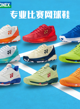 YONEX尤尼克斯网球鞋26年新款鲁德TE5 羽毛球运动鞋缓震防滑舒适
