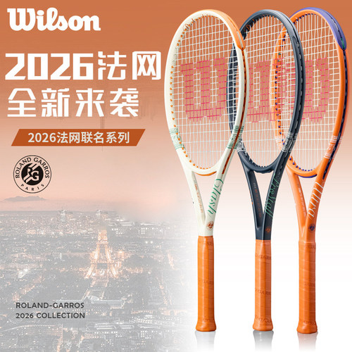 威尔胜法网网球拍2026款男女专业