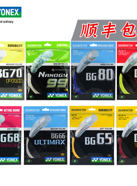 正品YONEX尤尼克斯羽毛球线YY弹力专业耐打羽拍线BG80P 65ti 63