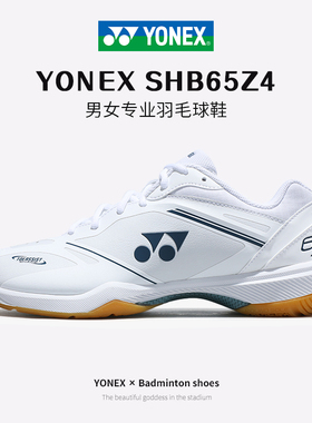 YONEX尤尼克斯羽毛球鞋65Z4男女专业运动鞋26新款防滑耐磨正品