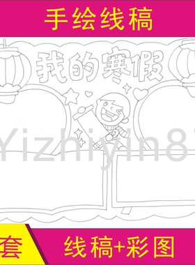 快乐寒假手抄报小报黑板报黑白代填涂色手绘线稿描条模板A348K开