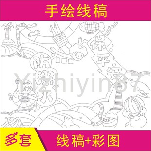 防溺水手抄报线稿模板手绘半成品涂色黑白手工线描镂空涂鸦初学者