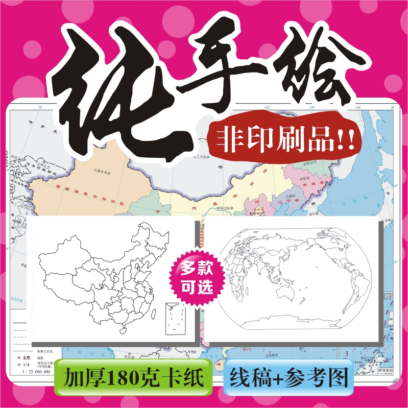 世界地图中国地图初中高中地理绘画线稿模板手绘半成品纸质A4A38K-封面