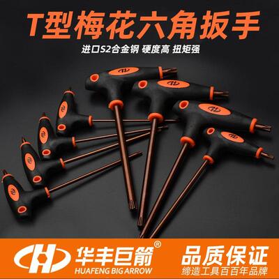 梅花内六角扳手套装中孔华丰巨箭