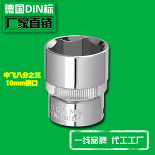 8寸10mm六角中飞套筒扳手头子六棱套筒工具汽修中飞套头公制外