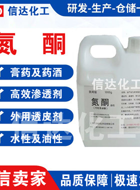 氮酮渗透剂月桂氮酮渗透剂药酒膏药透皮剂促渗剂油溶性水溶性包邮