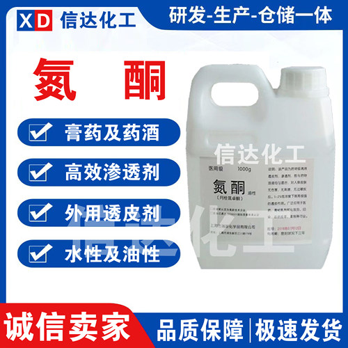 氮酮渗透剂月桂氮酮渗透剂药酒膏药透皮剂促渗剂油溶性水溶性包邮