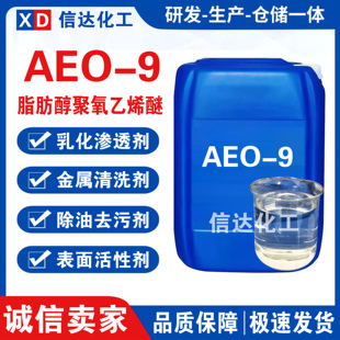 AEO-9表面活性剂 脂肪醇聚氧乙烯醚 乳化剂AEO-9洗洁精洗衣液原料