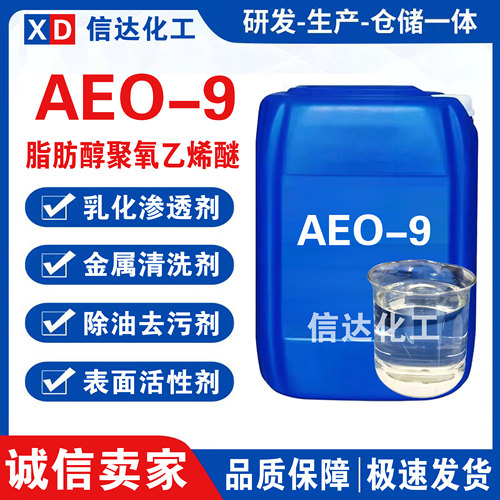 AEO-9表面活性剂 脂肪醇聚氧乙烯醚 乳化剂AEO-9洗洁精洗衣液原料