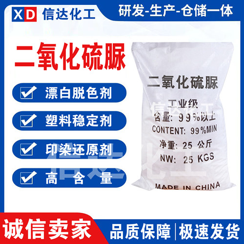 二氧化硫脲工业级印染剥色剂纺织助剂漂白剂脱色剂还原剂水处理剂