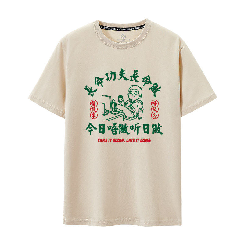 長命功夫長命做粤语文化衫打工人纯棉短袖T恤趣味创意文字款复古图片