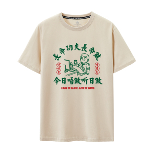 T恤趣味创意文字款 复古 打工人纯棉短袖 長命功夫長命做粤语文化衫
