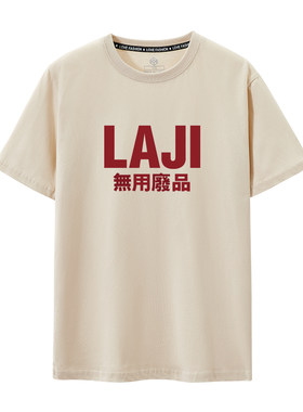 2025夏季新款短袖T恤男女款LAJI无用废品趣味印花文字刘旸同款棉