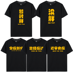 暂时胖曾经瘦过没胖短袖T恤骨瘦如柴上衣纯棉迟早会瘦的趣味文字