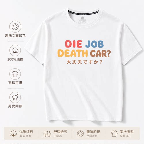 Die Job Death Car短袖T恤恶搞日文英文创意趣味你没事吧有趣衣服