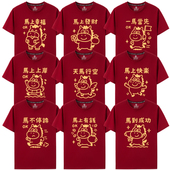 拍照聚会大码 2026马年短袖 T恤酒红色马上有钱新年家庭装 horse跨年