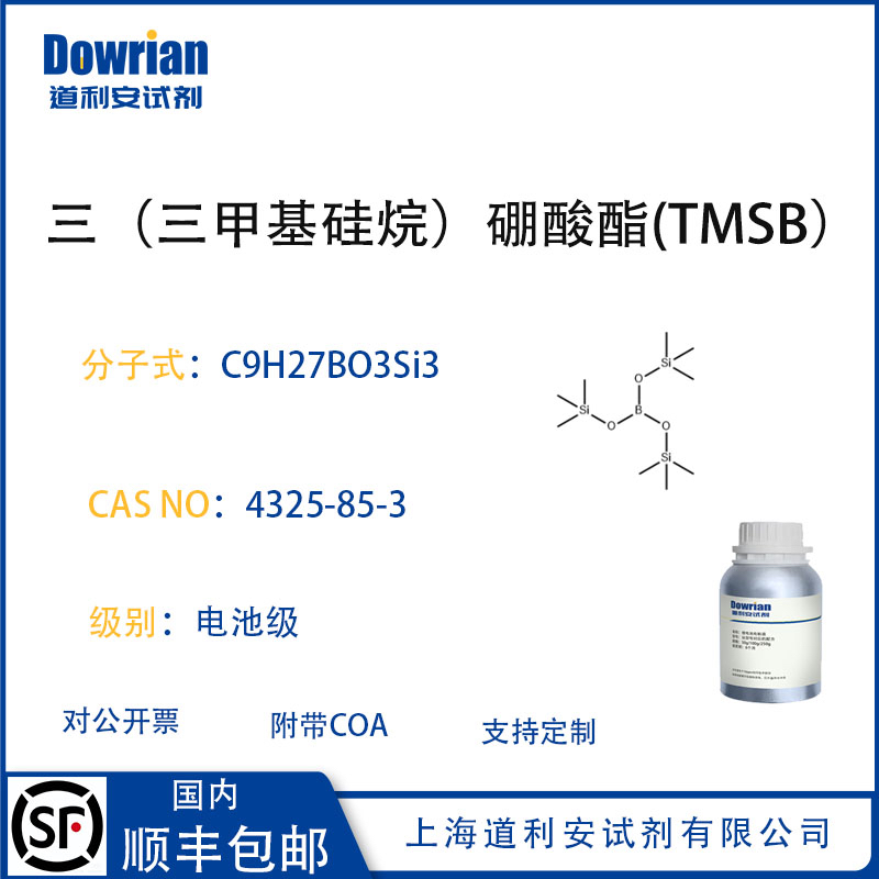 电解液添加剂TMSBCAS4325-85-3