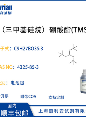 电解液添加剂TMSB三三甲基硅烷硼酸酯CAS 4325-85-3电池级锂电池