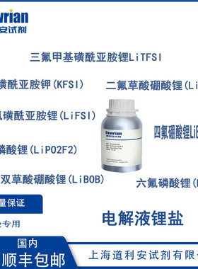 电解液锂盐电池LiTFSI/LiBF4/LiDFOB/LiPF6/LiBOB/LiFSI/LiCF3SO3
