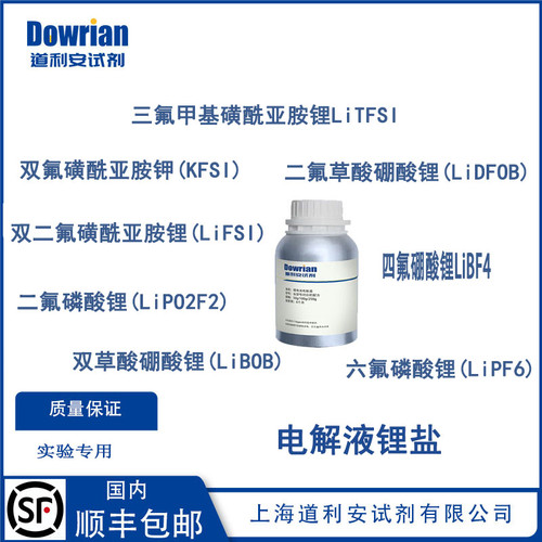 电解液锂盐电池LiTFSI/LiBF4/LiDFOB/LiPF6/LiBOB/LiFSI/LiCF3SO3