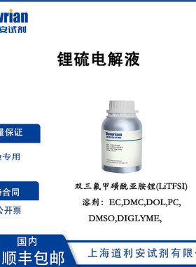 锂硫电解液配比1.0M LiTFSI in DME:DOL=1:1 Vol% with 2.0%LiNO3