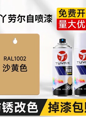 劳尔色RAL1002沙黄色自喷漆汽车涂鸦墙面翻新改色修复油漆金属漆