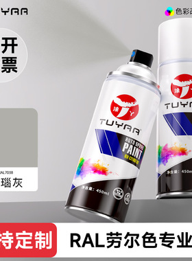 涂丫劳尔色RAL7038玛瑙灰自喷漆手摇喷漆罐金属漆黑白色油漆修复