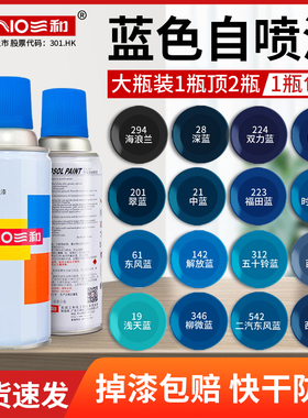 三和蓝色自动喷漆天蓝色家具木器漆翻新墙面涂鸦金属防锈专用油漆