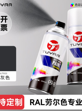 涂丫劳尔自喷漆RAL7021黑灰色手摇喷漆罐金属防锈文件柜汽车喷漆
