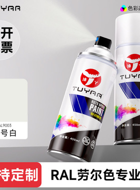 涂丫劳尔色RAL9003信号白自喷漆手摇喷漆罐金属漆黑白色油漆修复