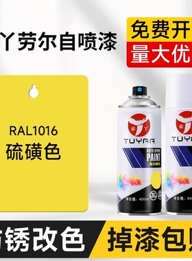 劳尔色RAL1016硫黄色自喷漆汽车涂鸦墙面翻新改色修复油漆金属漆