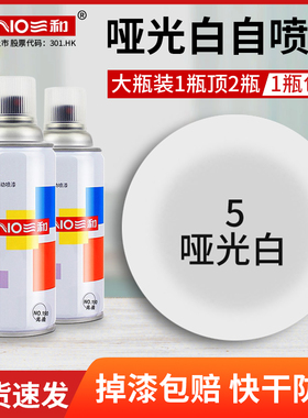 三和自动喷漆轮毂汽车涂鸦翻新手摇喷漆罐哑光白磨砂白色油漆小瓶