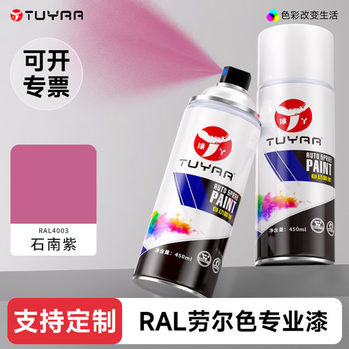 劳尔色RAL4003石南紫自喷漆手摇喷漆罐金属漆黑白色油漆修复家具