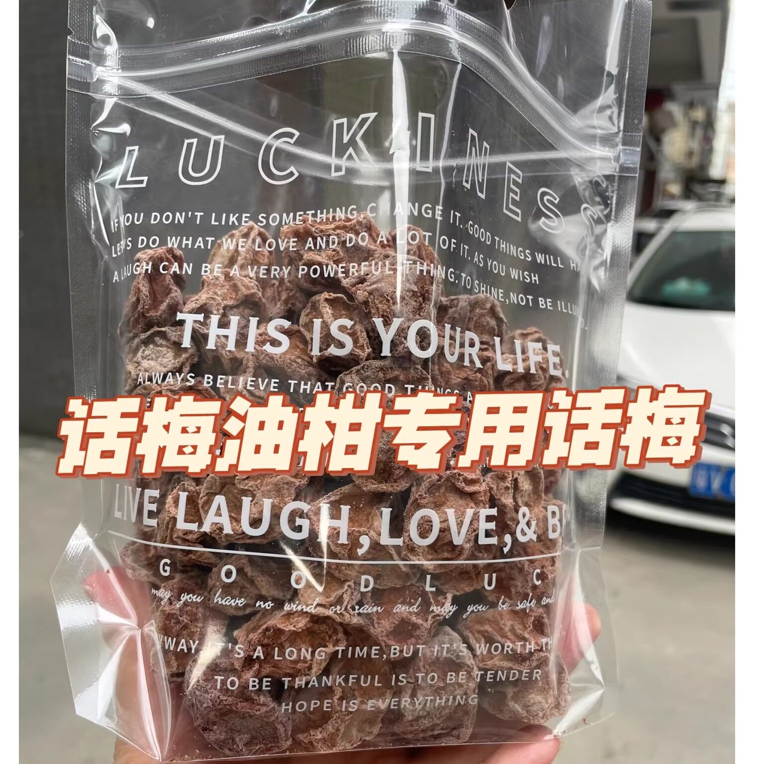 嘉泰霖话梅潮汕偏酸话梅王