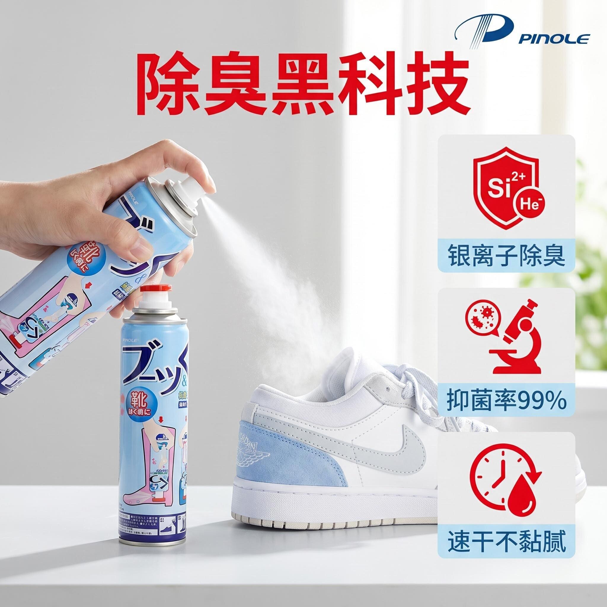 日本pinole银离子脚臭鞋子喷雾鞋袜除臭器脚汗球鞋防臭杀菌除臭剂