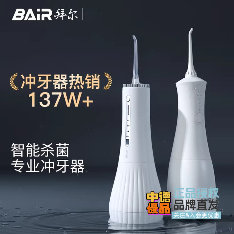 拜尔冲牙器电动专业家用洁齿护龈智能口腔清洁水牙线智能杀菌脉冲