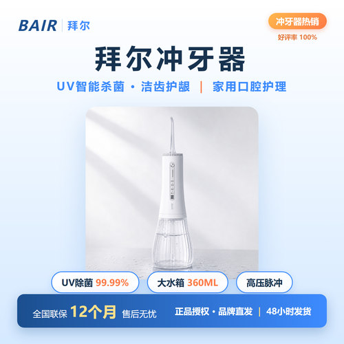 拜尔智能杀菌护龈冲牙器
