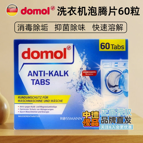 朵莫domol洗衣机槽泡腾片除异味