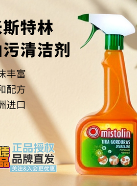 mistolin米斯特林油污清洁剂喷雾泡沫丰富欧洲进口去污神器重油污