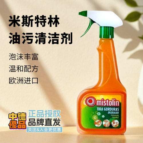 米斯特林油污清洁剂厨房强力去油