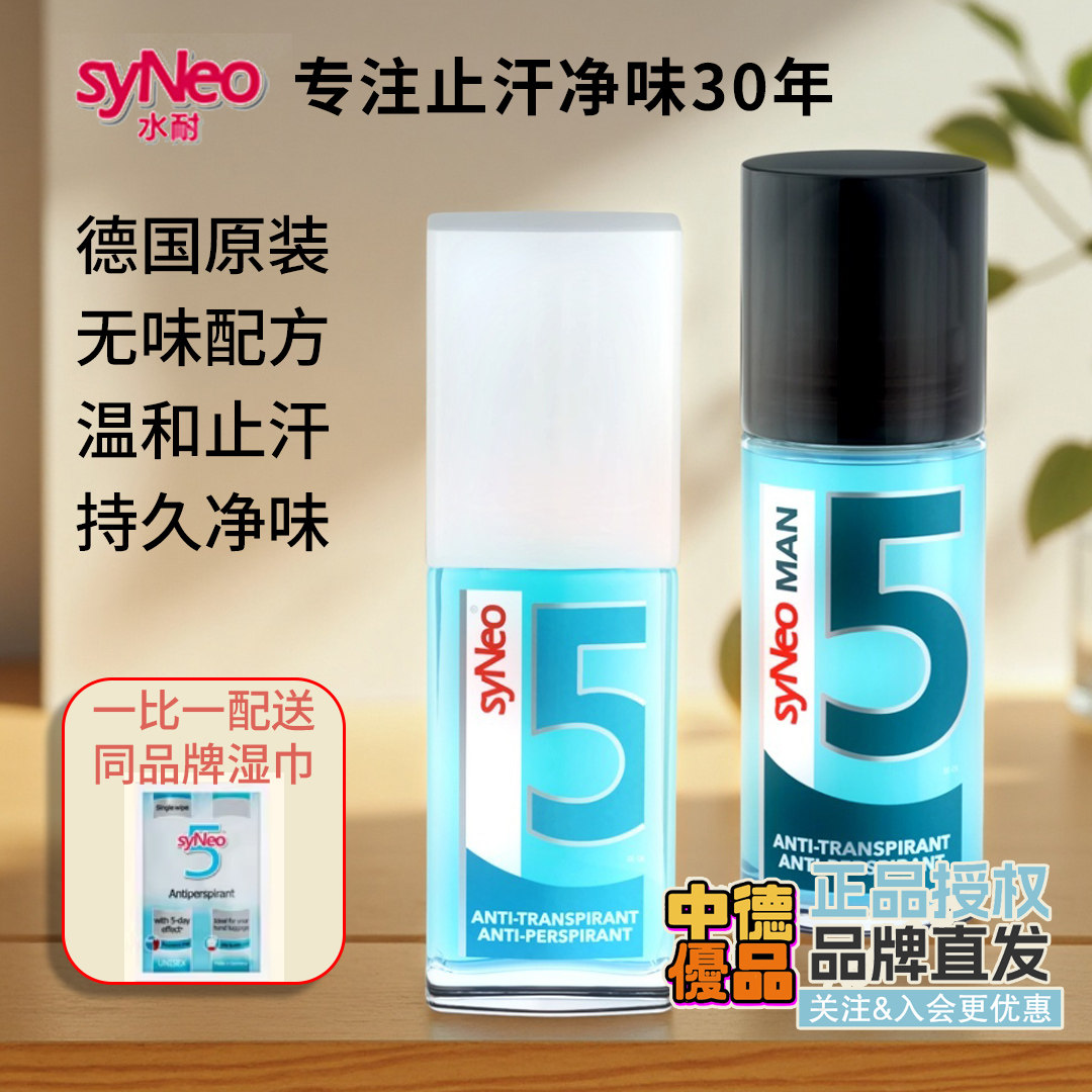 德国syNeo水耐止汗露腋下除臭图片
