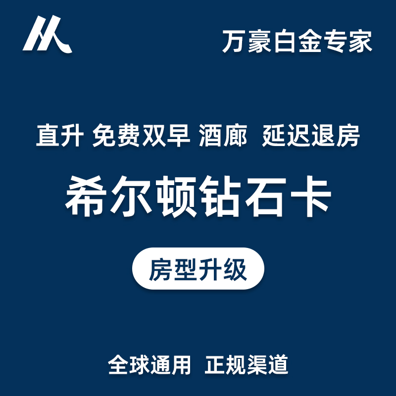 直升希尔顿钻石卡