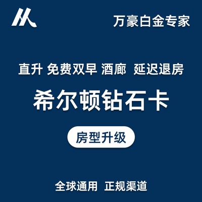 直升希尔顿钻石卡