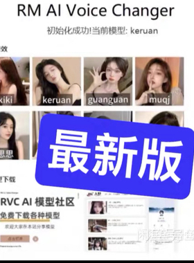 入梦变声器RM变声器AI变声器软件RMAIVoiceChanger（自动发货）