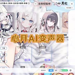 心月AI变声器(含乌鲁鲁/丁真/高松灯/曼波/ko/老太模型)自动发货