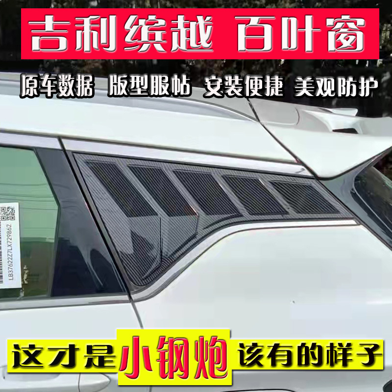 适配吉利缤越百叶窗改装后三角玻璃出风口装饰贴车身外观装饰配件
